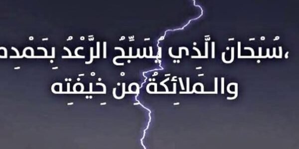 دعاء البرق سبحان مكتوب – خليجنا