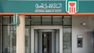 افضل عائد شهادات البنك الأهلي المصري الجديدة 2023 %18.5 الاستثمار في الشهادات البنك الاهلي المصري ٣ سنوات