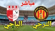 مشاهدة مباراة الترجي والأولمبي الباجي بث مباشر يوتيوب تويتر في نهائي كأس تونس اليوم 2023/5/28