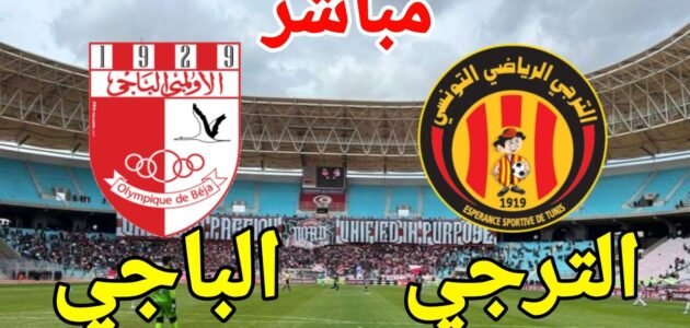 مشاهدة مباراة الترجي والأولمبي الباجي بث مباشر يوتيوب تويتر في نهائي كأس تونس اليوم 2023/5/28