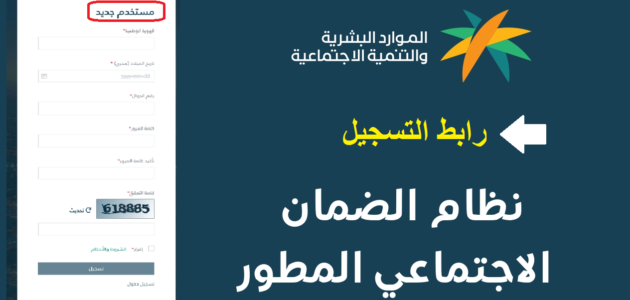طريقة التسجيل في الضمان الاجتماعي المطور 2023