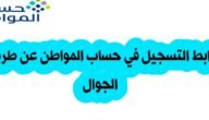 رابط التسجيل في حساب المواطن عن طريق الجوال 2023