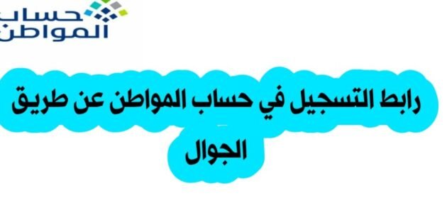 رابط التسجيل في حساب المواطن عن طريق الجوال 2023