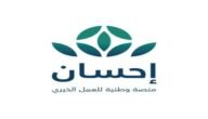 شروط التسجيل في منصة إحسان