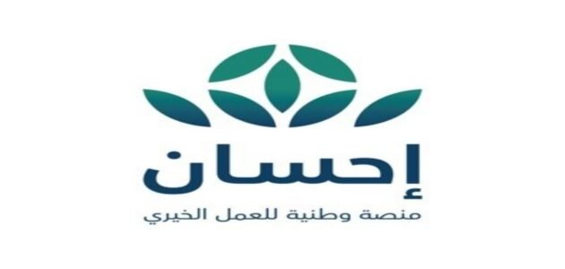 شروط التسجيل في منصة إحسان