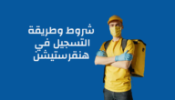 رابط التسجيل في هنقرستيشن كمندوب توصيل وكيفية التسجيل