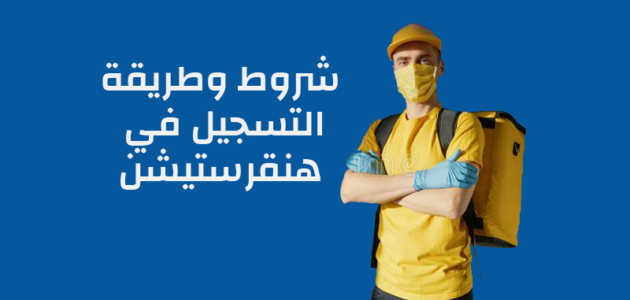 رابط التسجيل في هنقرستيشن كمندوب توصيل وكيفية التسجيل
