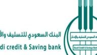 بنك التسليف قرض الأسرة 1444