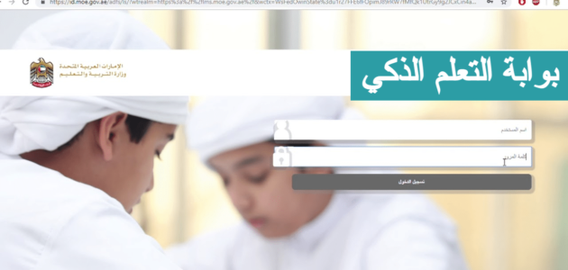 بوابة التعلم الذكي lms privatemoe ae تسجيل الدخول برابط مباشر