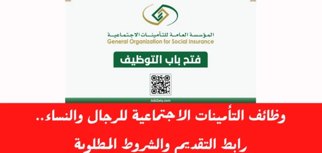 رابط التقديم على وظائف المؤسسة العامة للتأمينات السعودية 2023