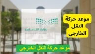 خطوات التقديم لحركة النقل الخارجي للمعلمين عبر نظام نور
