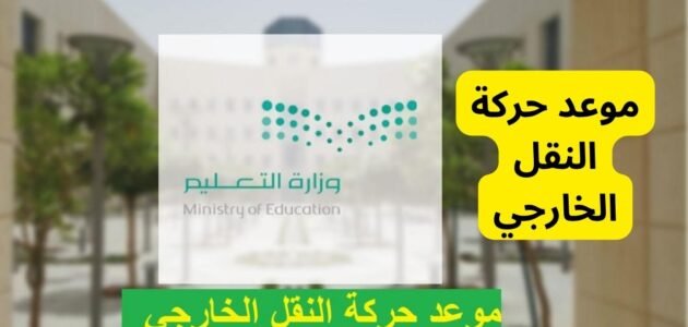 خطوات التقديم لحركة النقل الخارجي للمعلمين عبر نظام نور