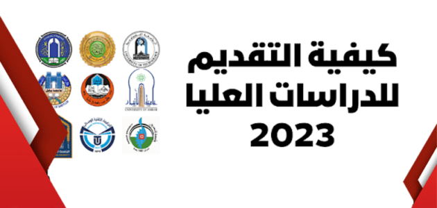 رابط التقديم للدراسات العليا 2023 – 2024 العراق adm.rdd.edu.iq