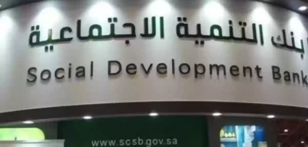 بنك التنمية الاجتماعية السعودي وأهم مميزاتة 2023