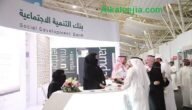 صندوق التنمية الاجتماعية بالسعودية 1444