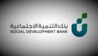 بنك التنمية الاجتماعية بالسعودية 1444 .. شروط اخذ قرض ثاني