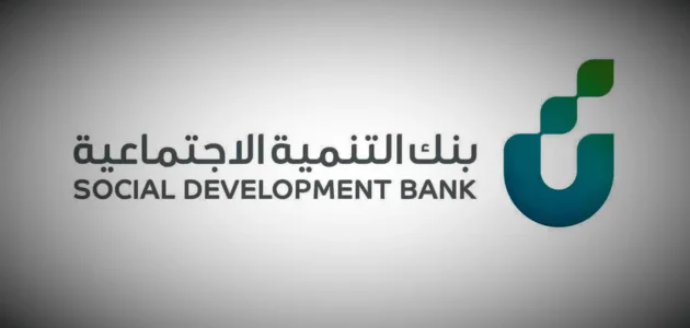 بنك التنمية الاجتماعية بالسعودية 1444 .. شروط اخذ قرض ثاني 1 بنك التنمية الاجتماعية بالسعودية 1444 .. شروط اخذ قرض ثاني