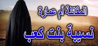 المرأة التي تلقت 13 طعنة دفاعا عن الرسول