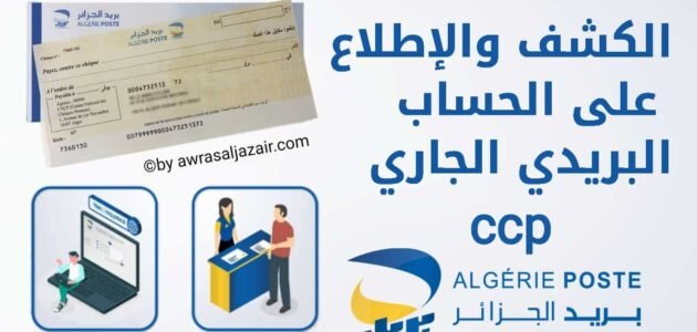 بريد الجزائر كشف الرصيد - خليجنا 1 بريد الجزائر كشف الرصيد – خليجنا