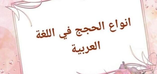 حجج صالحة لأي موضوع بالفرنسية