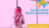 ما هي شروط الحصول على راتب الاستدامة؟ وكيف يتم حساب قيمته؟