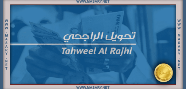 رسوم الحوالات الدولية الراجحي – خليجنا