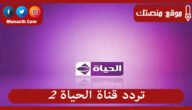 تردد قناة الحياة 2 2023 الجديد AL hayat 2 علي النايل سات