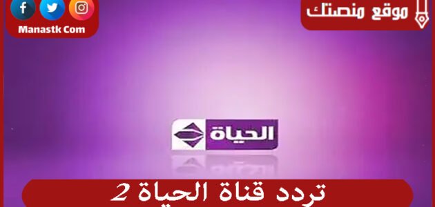 تردد قناة الحياة 2 2023 الجديد AL hayat 2 علي النايل سات
