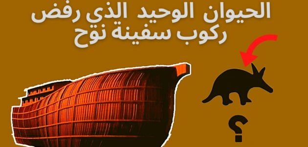 ماهو الحيوان الذي لم يصعد سفينة نوح