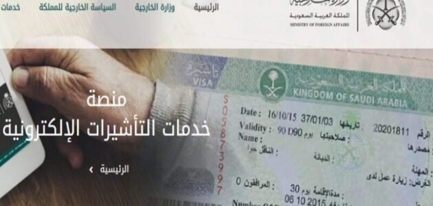 وزارة الخارجية استعلام عن تأشيرة 1444