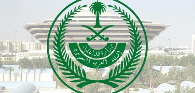 وزارة الداخلية الاستعلامات الإلكترونية بالمملكة 2023