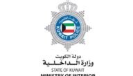 وزارة الداخلية الكويت الإقامات 2023
