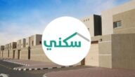 شروط الدعم السكني للمواطنين بالمملكة 2023