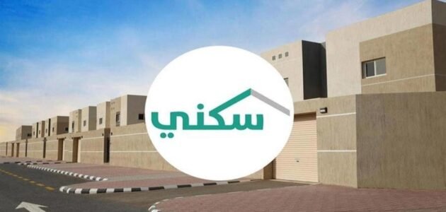 نظام الدعم السكني الجديد في السعودية وكل ما تحتاج معرفته 1 نظام الدعم السكني الجديد في السعودية وكل ما تحتاج معرفته