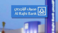 حاسبة الراجحي لشراء منزل بالسعودية 2023