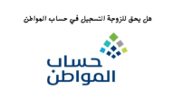 هل الزوجة تسجل في حساب المواطن لوحدها