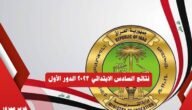 نتائج السادس الابتدائي 2023 الدور الاول في جميع المحافظات العراقية عبر نتائجنا mlazemna