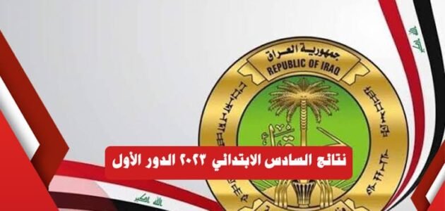 نتائج السادس الابتدائي 2023 الدور الاول في جميع المحافظات العراقية عبر نتائجنا mlazemna
