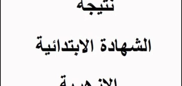 نتيجة الشهادة الابتدائية الأزهرية برقم الجلوس والاسم الترم الثاني 1 نتيجة الشهادة الابتدائية الأزهرية برقم الجلوس والاسم الترم الثاني