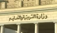 نتيجه 2 اعدادي… نتيجة الصف الثاني الاعدادي 2023 بالرقم القومي او رقم الجلوس من خلال وزارة التربية والتعليم
