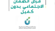 قرض الضمان الاجتماعي 30 ألف 1444- 2023 في السعودية