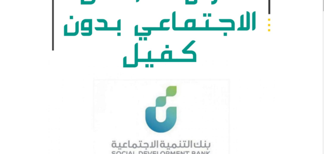 قرض الضمان الاجتماعي 30 ألف 1444- 2023 في السعودية