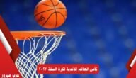 موعد كأس العالم للأندية لكرة السلة 2023 والفرق المشاركة في سنغافورة 2024