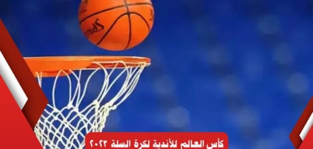 موعد كأس العالم للأندية لكرة السلة 2023 والفرق المشاركة في سنغافورة 2024