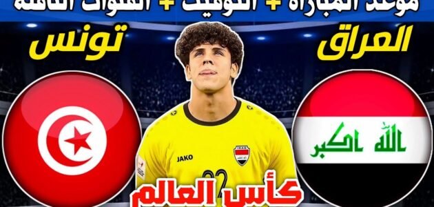 القنوات الناقلة لمباراة العراق وتونس بث مباشر اليوم في كأس العالم للشباب 2023