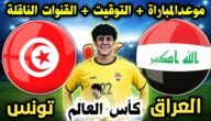 موعد مباراة العراق وتونس في كأس العالم للشباب 2023 تحت 20 سنة والقنوات الناقلة