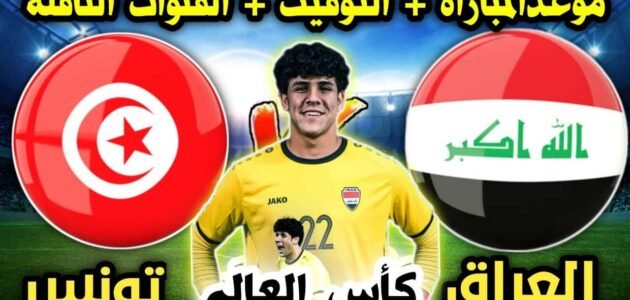 موعد مباراة العراق وتونس في كأس العالم للشباب 2023 تحت 20 سنة والقنوات الناقلة