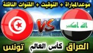 الساعة كم لعبة العراق وتونس اليوم في كأس العالم للشباب 2023 تحت 20 سنة والقنوات الناقلة