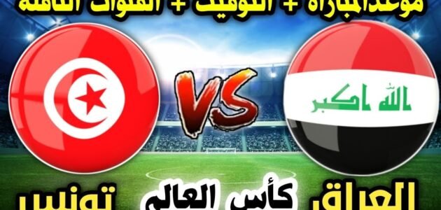 الساعة كم لعبة العراق وتونس اليوم في كأس العالم للشباب 2023 تحت 20 سنة والقنوات الناقلة 1 الساعة كم لعبة العراق وتونس اليوم في كأس العالم للشباب 2023 تحت 20 سنة والقنوات الناقلة