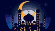 متى موعد العيد الكبير 2023 في السعودية العد التنازلي لعيد الأضحى